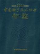 2001中国科学技术协会年鉴