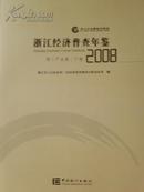 2008浙江经济普查年鉴