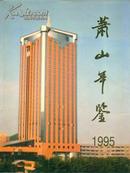 1995萧山年鉴