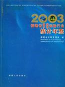 2003福建省道路水路运输行业统计年鉴