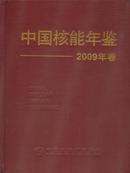 2009中国核能年鉴