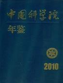 2010中国科学年鉴