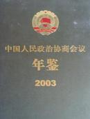 2003中国人民政治协商会议年鉴