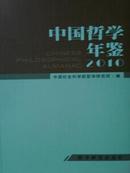 2010中国哲学年鉴