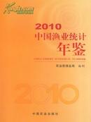 2010中国渔业统计年鉴