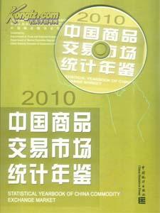 2010中国商品交易市场统计年鉴
