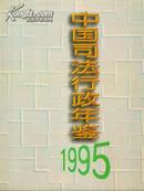 1995中国司法行政年鉴