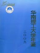 2009华南理工大学年鉴