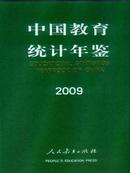 2009中国教育统计年鉴