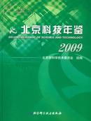 2009北京科技年鉴