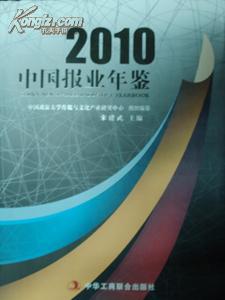 2010中国报业年鉴