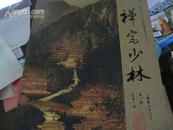 禅宗少林 第一期（创刊号）