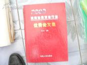 河南省建筑业行业优秀论文集 2008