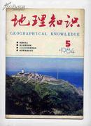 地理知识 1984年5期