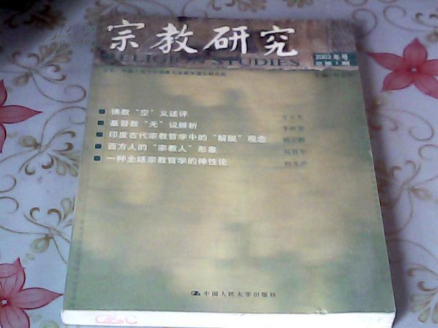 宗教研究——2003年号总第一期