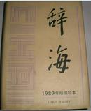 辞海1989年版缩印本有护封 精装