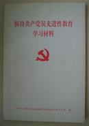 保持共产党员先进性教育学习材料