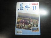 15572   集邮·1995-11