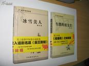 生蹼的祖先们（莫言长篇小说）+冰雪美人（莫言小说与话剧），华语新经典文库第一辑，两本合售