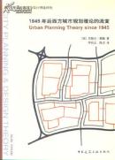 1945年后西方城市规划理论的流变  国外城市规划与设计理论译丛