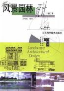 风景园林设计(增订本) 江苏科学技术出版社