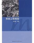 市政工程规划 刘兴昌