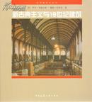 新古典主义与19世纪建筑（第一版）  世界建筑史丛书