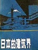 日本的建筑界