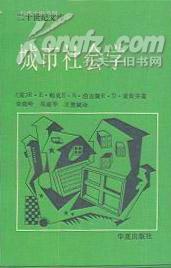 二十世纪文库 城市社会学-芝加哥学派城市研究文集