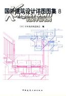 国外建筑设计详图图集 8 减震建筑设计与细部