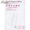 欧洲办公建筑：办公建筑设计与国家文脉