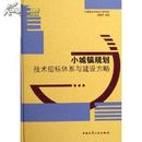 小城镇规划技术指标体系与建设方略(精) [精装]