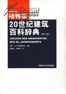 哈特耶20世纪建筑百科词典(第三版）