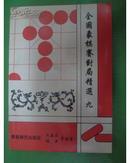 全国象棋赛对局精选 (九)