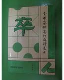 全国象棋赛对局精选----1993年南京团体赛 (七)