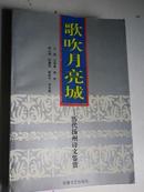 著者签名：彭骥鸣《 歌吹月亮城 》《学报》常务副主编，副编审