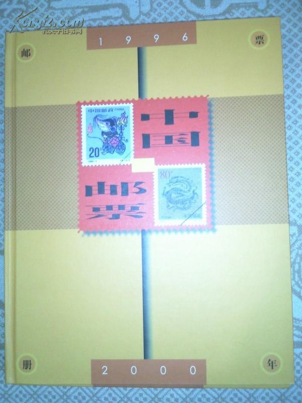 1996年——2000年纪特邮票定位册---空册