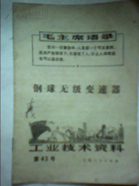 A1：工业技术资料第43号 钢球无级变速器