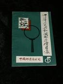 中华人民共和国邮票价目表【从1949年 【纪1】庆祝中国人民政治协商会议第一届全体会议开始到1984年】