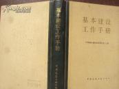 基本建设工作手册  32开精装 品好
