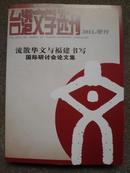 台湾文学选刊2011年增刊（流散华文与福建书写国际研讨会论文集）B号