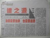 湖南报纸创刊号 德之源（试）