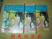 尼罗河女儿 第五卷（3、4、5册）