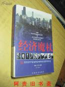 经济魔杖-50位大经济学家如何影响和改变世界历史