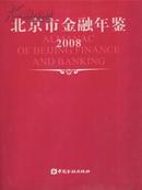 2008北京市金融年鉴