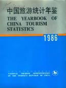 1986中国旅游统计年鉴