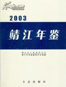 2003靖江年鉴