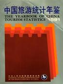1991中国旅游统计年鉴