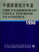 1990中国旅游统计年鉴