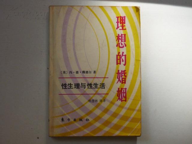 理想的婚姻：性生理与性生活